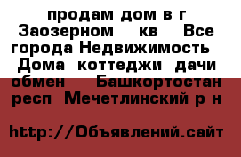 продам дом в г.Заозерном 49 кв. - Все города Недвижимость » Дома, коттеджи, дачи обмен   . Башкортостан респ.,Мечетлинский р-н